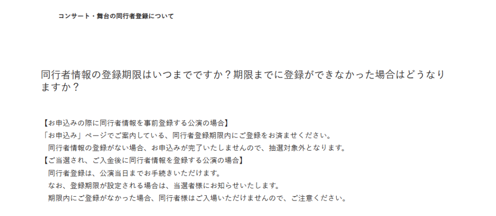 コンサートの同行者登録について