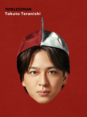 寺西拓人